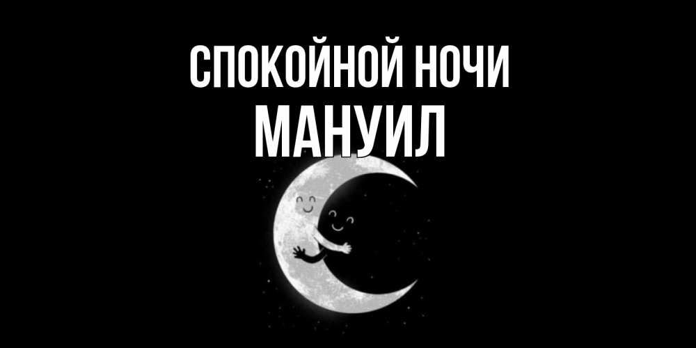 Открытка на каждый день с именем, Мануил Спокойной ночи месяц Прикольная открытка с пожеланием онлайн скачать бесплатно 
