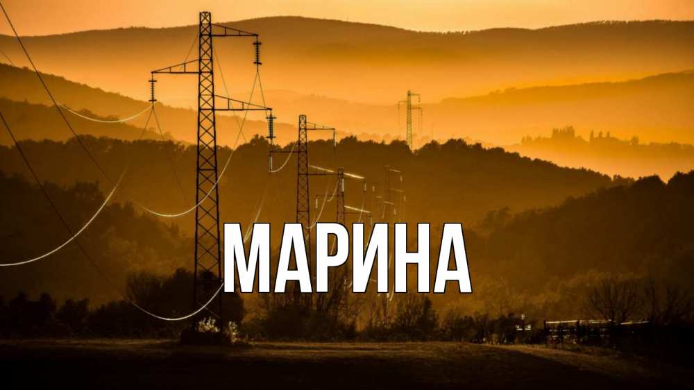 Открытка на каждый день с именем, Марина Главная ЛЭП провода горы закат Прикольная открытка с пожеланием онлайн скачать бесплатно 
