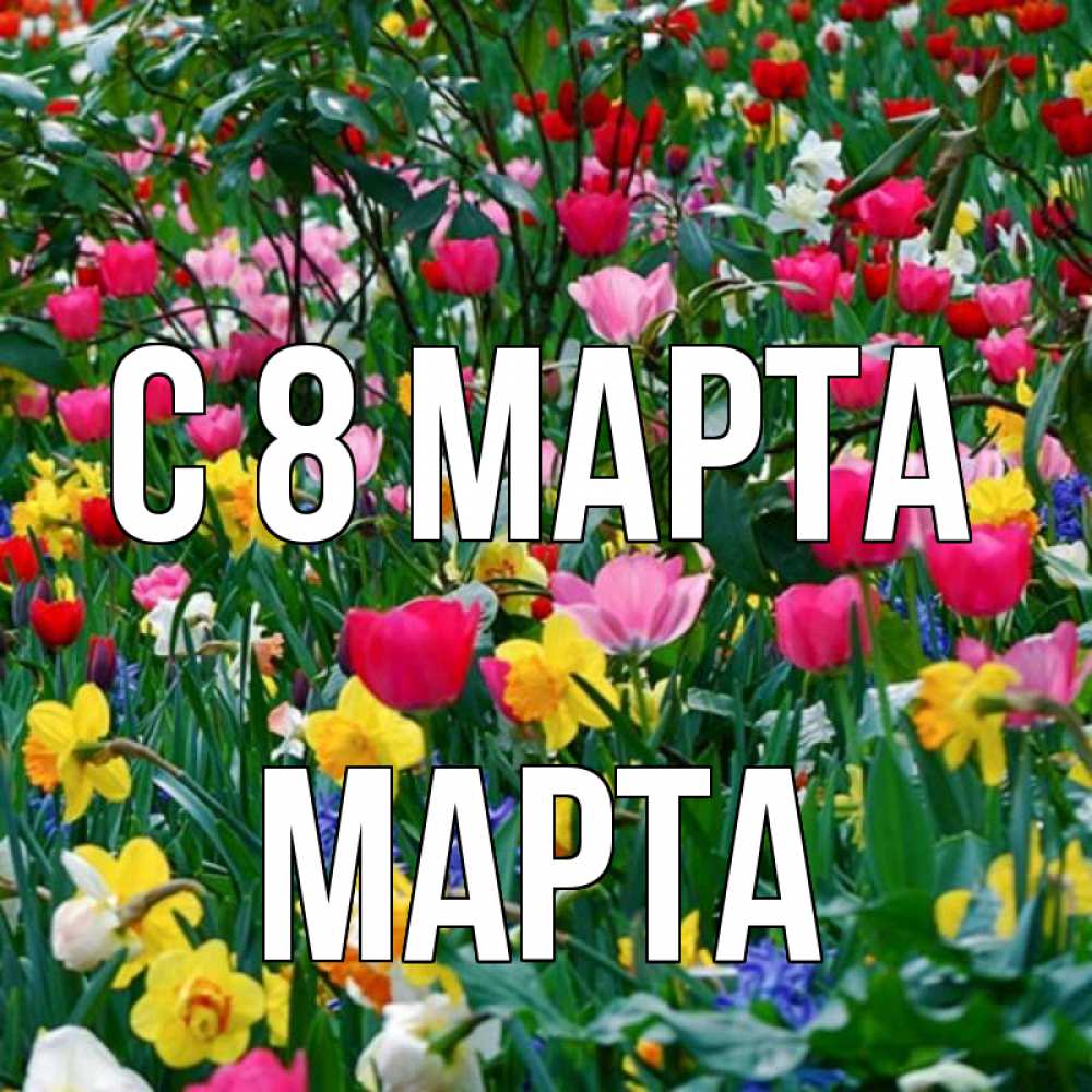 Открытка на каждый день с именем, Марта С 8 МАРТА с международным женским днем поздравления для женщины Прикольная открытка с пожеланием онлайн скачать бесплатно 