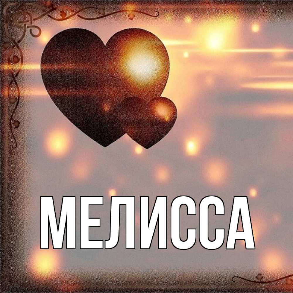 Открытка на каждый день с именем, Мелисса Главная рамочка Прикольная открытка с пожеланием онлайн скачать бесплатно 