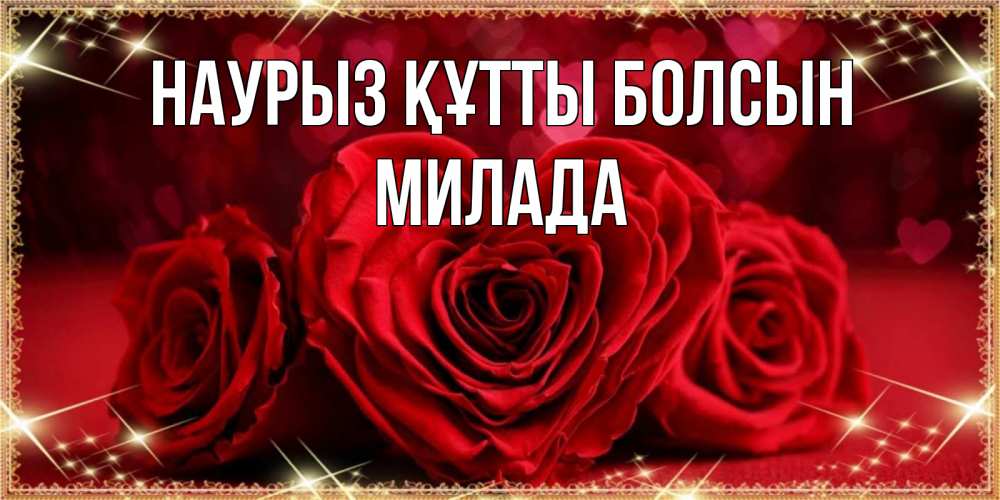 Открытка на каждый день с именем, Милада Наурыз құтты болсын три красные розы Прикольная открытка с пожеланием онлайн скачать бесплатно 