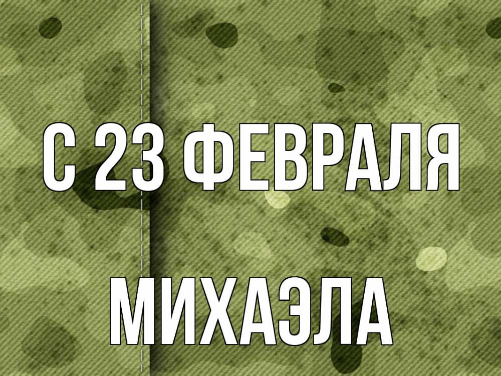 Открытка на каждый день с именем, Михаэла С 23 февраля 23 февраля Прикольная открытка с пожеланием онлайн скачать бесплатно 
