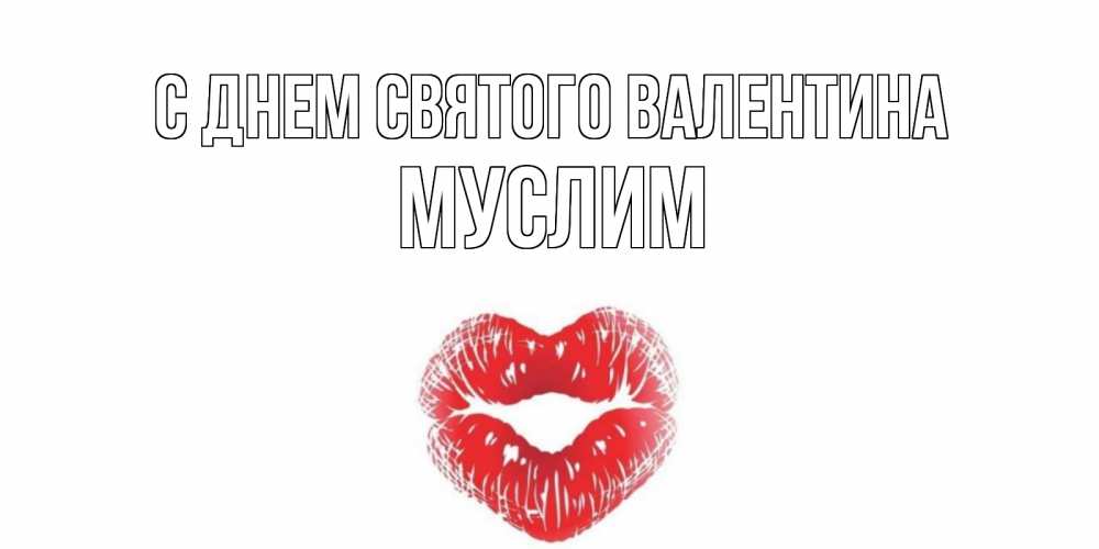Открытка на каждый день с именем, Муслим С днем Святого Валентина поцелуй на валентинке с именем Прикольная открытка с пожеланием онлайн скачать бесплатно 
