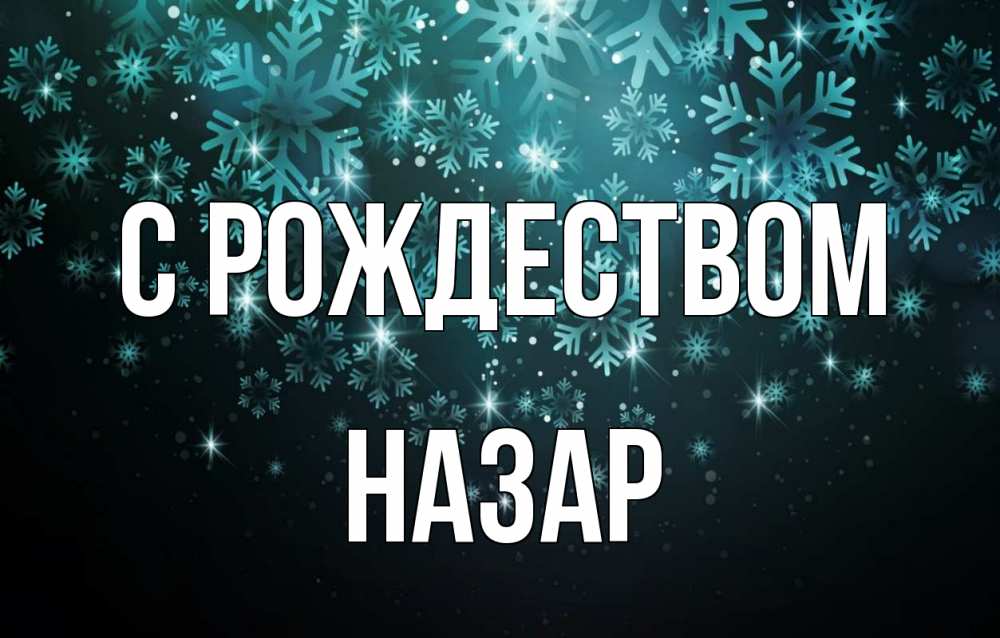 Открытка на каждый день с именем, Назар С рождеством Снежинки Прикольная открытка с пожеланием онлайн скачать бесплатно 