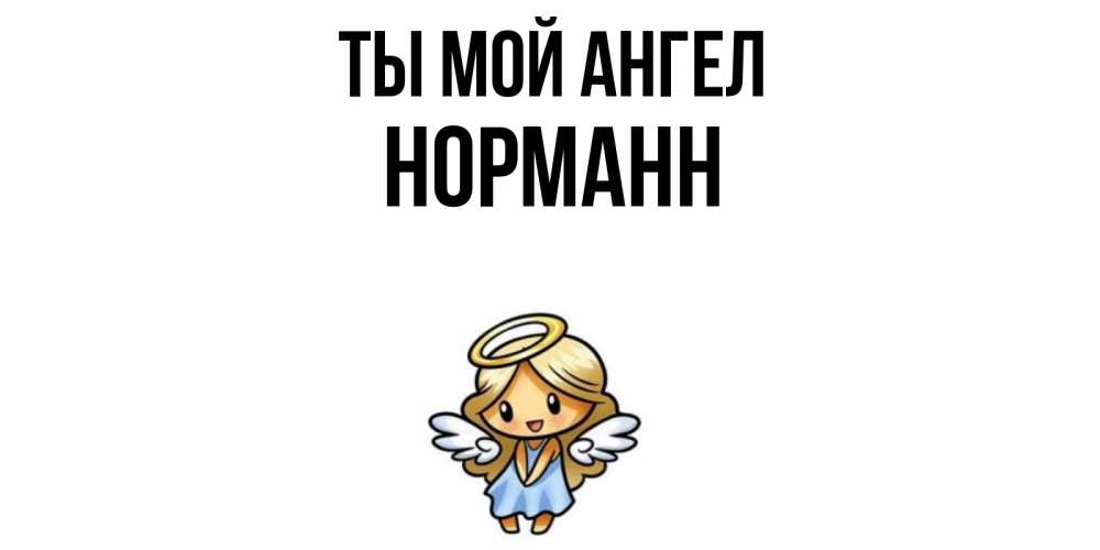 Открытка на каждый день с именем, Норманн Ты мой ангел ангел Прикольная открытка с пожеланием онлайн скачать бесплатно 