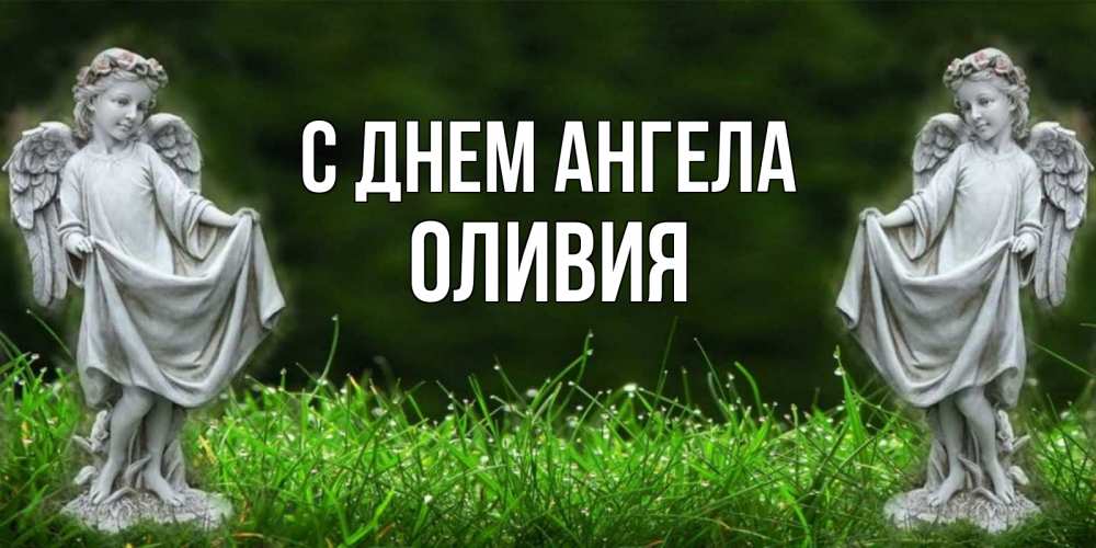 Открытка на каждый день с именем, Оливия С днем ангела небо, ангел, девушка Прикольная открытка с пожеланием онлайн скачать бесплатно 