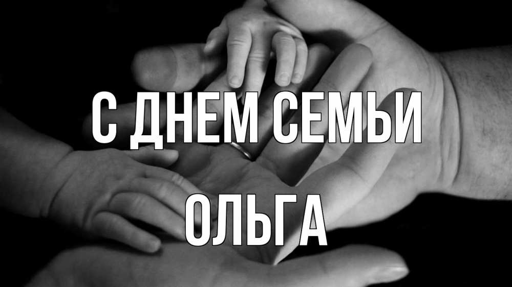 Открытка на каждый день с именем, Ольга С днем семьи с днем семьи Прикольная открытка с пожеланием онлайн скачать бесплатно 