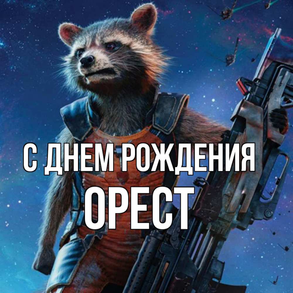 Открытка на каждый день с именем, Орест С днем рождения реактивный Рокета Прикольная открытка с пожеланием онлайн скачать бесплатно 