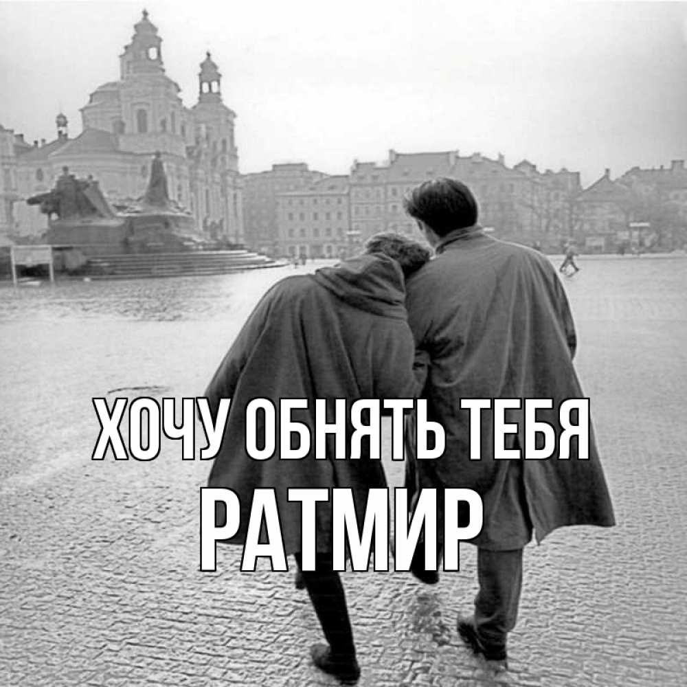 Открытка на каждый день с именем, Ратмир Хочу обнять тебя красивый старый город Прикольная открытка с пожеланием онлайн скачать бесплатно 