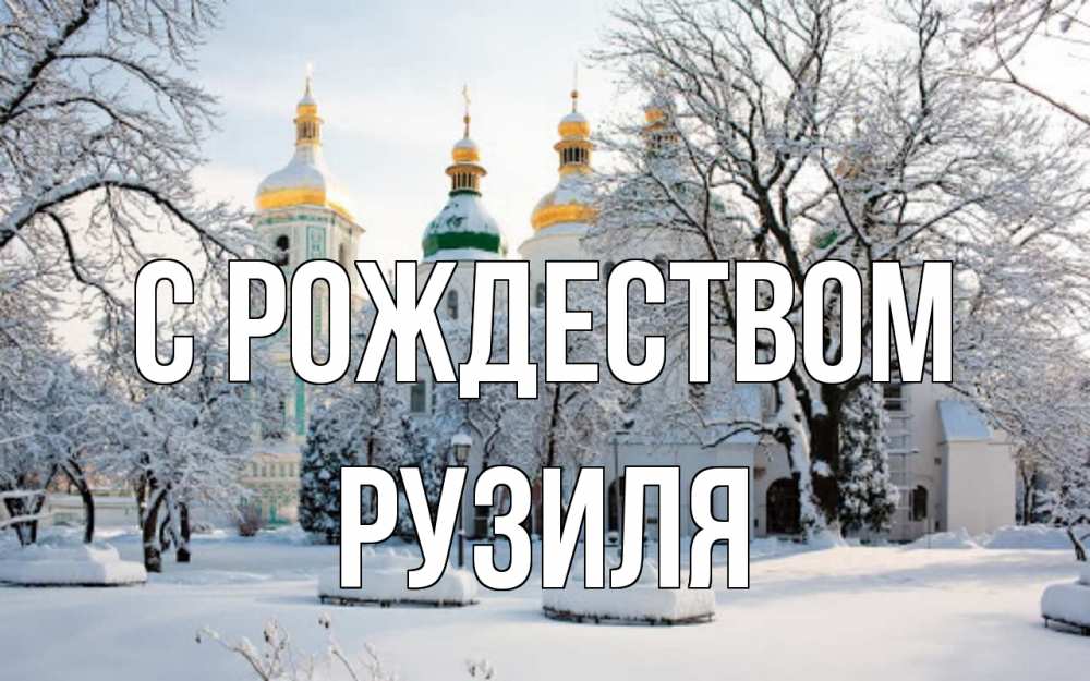 Открытка на каждый день с именем, Рузиля С рождеством зима, церковь Прикольная открытка с пожеланием онлайн скачать бесплатно 