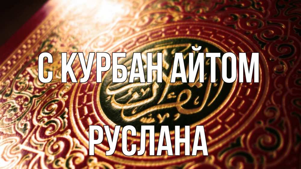 Открытка на каждый день с именем, Руслана С курбан айтом арабские символы Прикольная открытка с пожеланием онлайн скачать бесплатно 