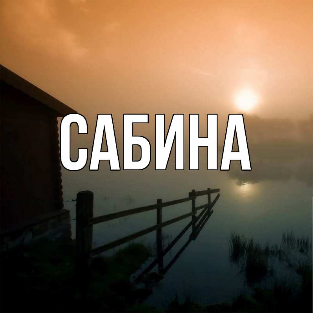 Открытка на каждый день с именем, Сабина Главная дом у озера Прикольная открытка с пожеланием онлайн скачать бесплатно 