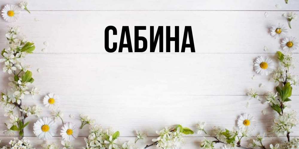 Открытка на каждый день с именем, Сабина Главная Воздушные шары Прикольная открытка с пожеланием онлайн скачать бесплатно 