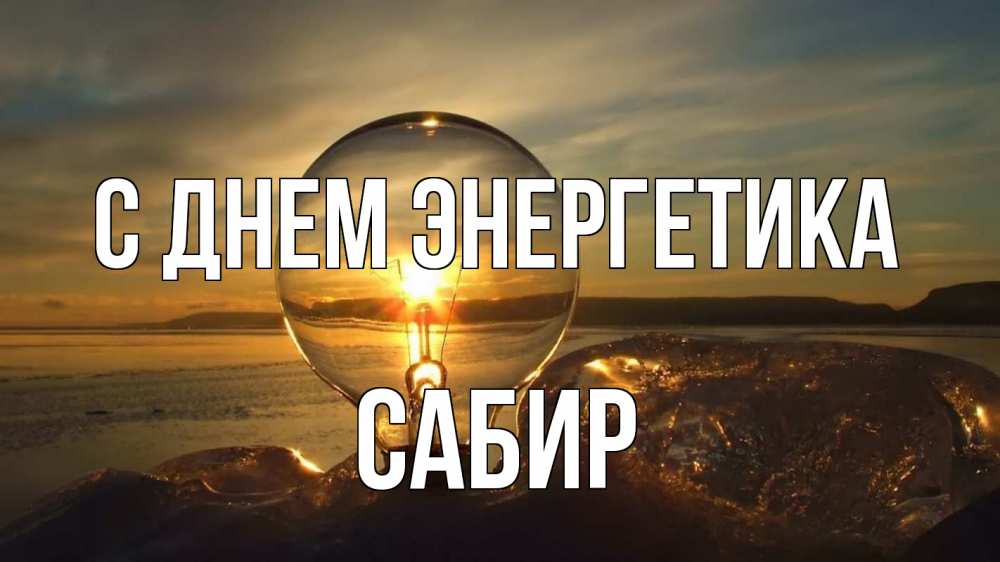 Открытка на каждый день с именем, Сабир С днем энергетика лампа Прикольная открытка с пожеланием онлайн скачать бесплатно 