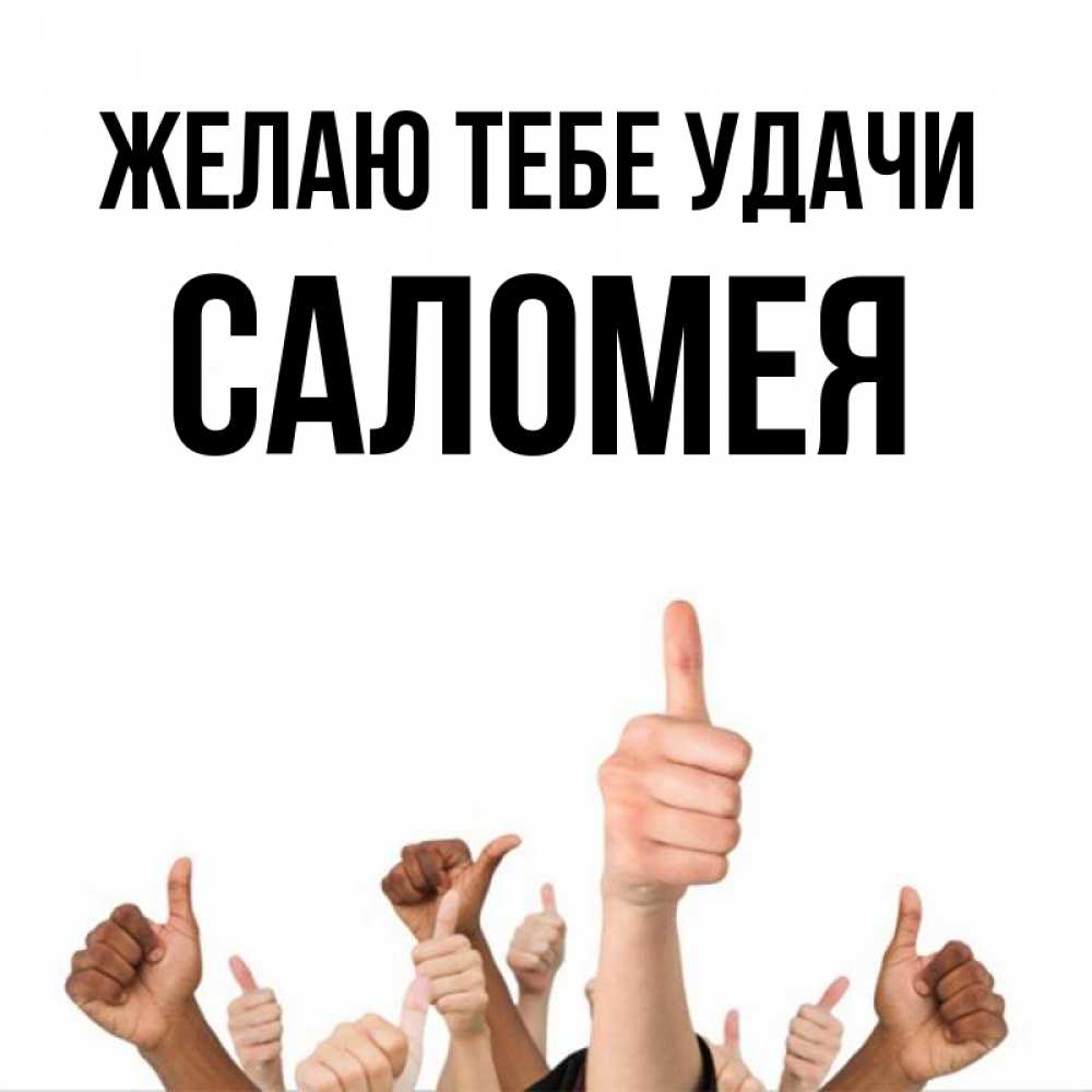 Открытка на каждый день с именем, Саломея Желаю тебе удачи молодцом Прикольная открытка с пожеланием онлайн скачать бесплатно 