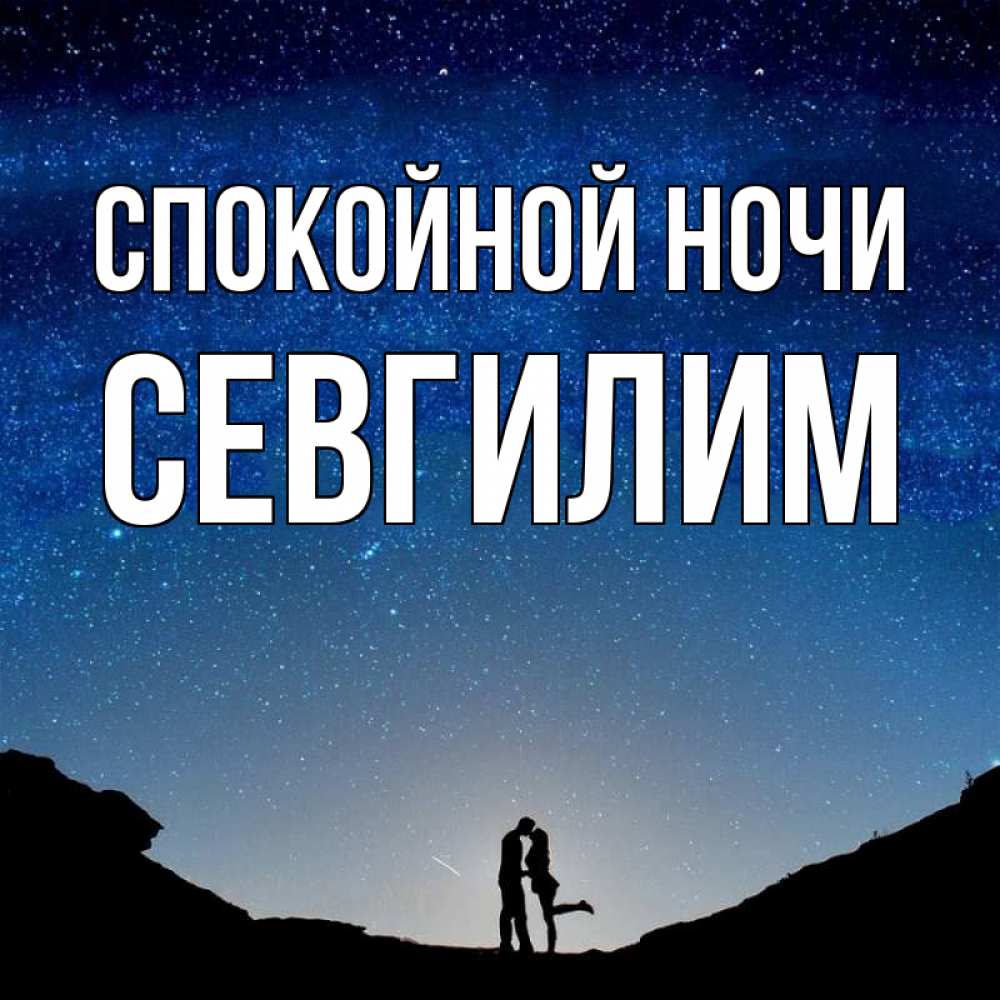 Открытка с именем, Севгилим, Спокойной ночи