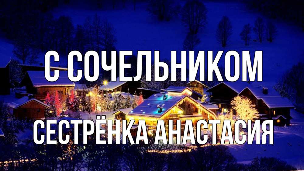Открытка на каждый день с именем, Сестрёнка-Анастасия С сочельником сочельник Прикольная открытка с пожеланием онлайн скачать бесплатно 