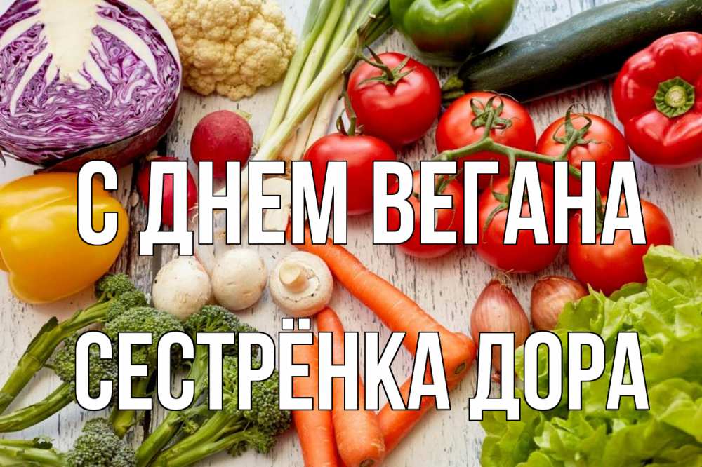 Открытка на каждый день с именем, Сестрёнка-Дора С днем вегана день вегана Прикольная открытка с пожеланием онлайн скачать бесплатно 