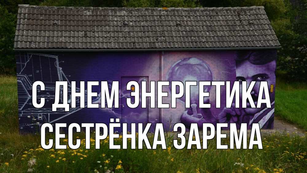 Открытка на каждый день с именем, Сестрёнка-Зарема С днем энергетика молнии, Тесла Прикольная открытка с пожеланием онлайн скачать бесплатно 