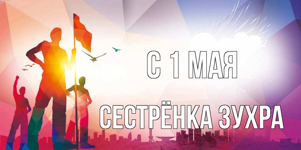 Открытка на каждый день с именем, Сестрёнка-Зухра С 1 мая С 1 мая Прикольная открытка с пожеланием онлайн скачать бесплатно 