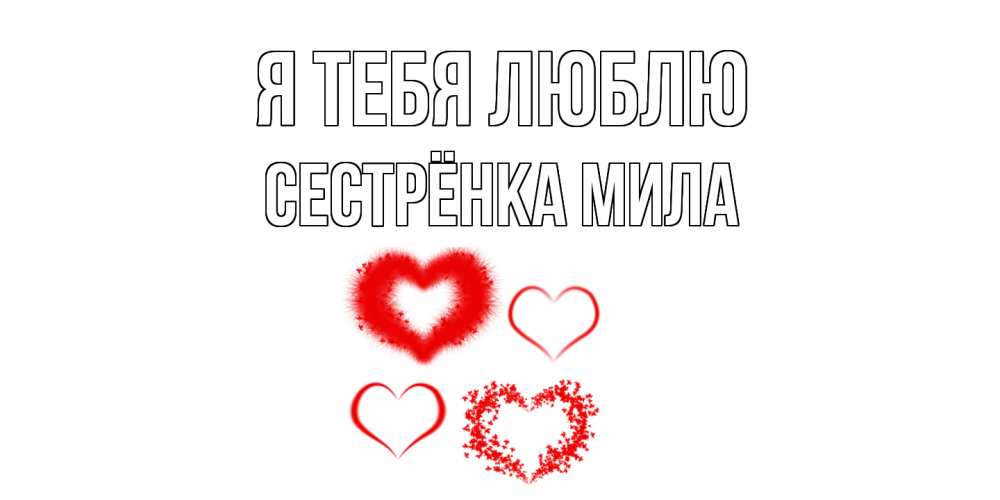 Открытка на каждый день с именем, Сестрёнка-Мила Я тебя люблю сердце Прикольная открытка с пожеланием онлайн скачать бесплатно 