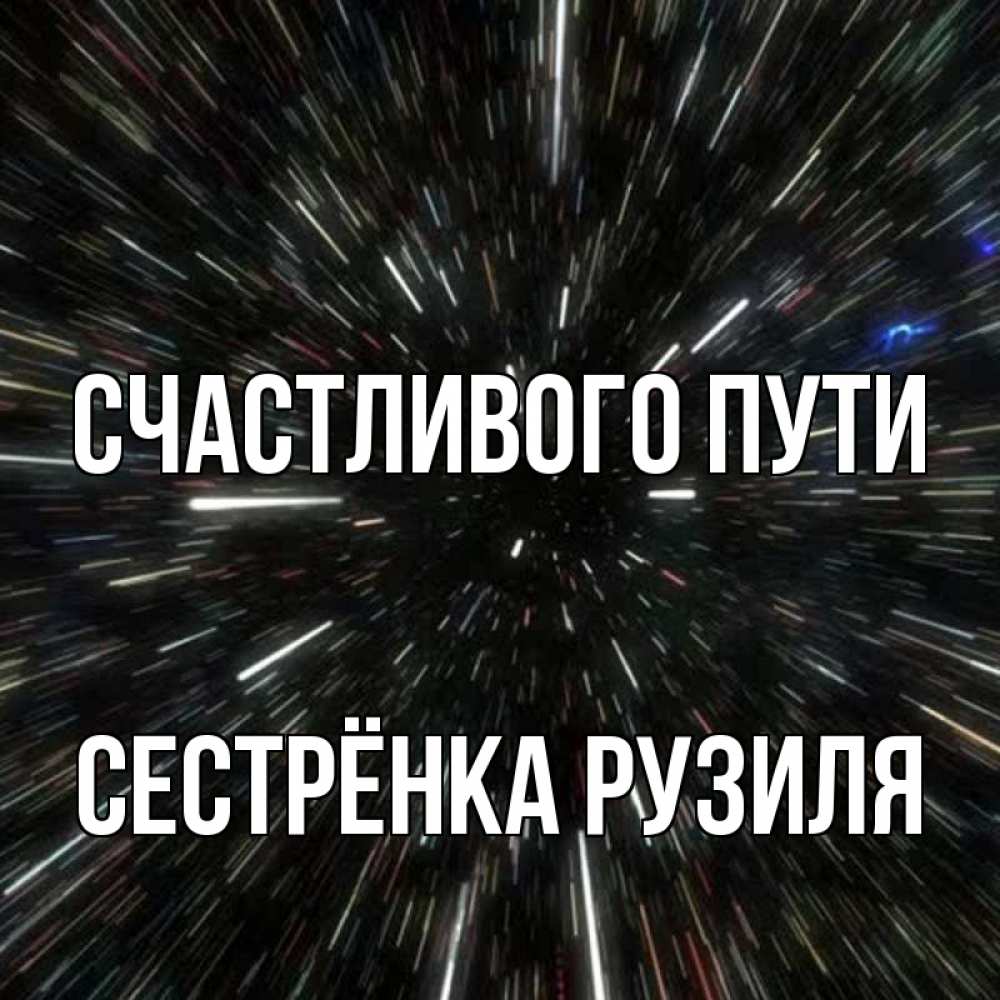 Открытка на каждый день с именем, Сестрёнка-Рузиля Счастливого пути туннель Прикольная открытка с пожеланием онлайн скачать бесплатно 