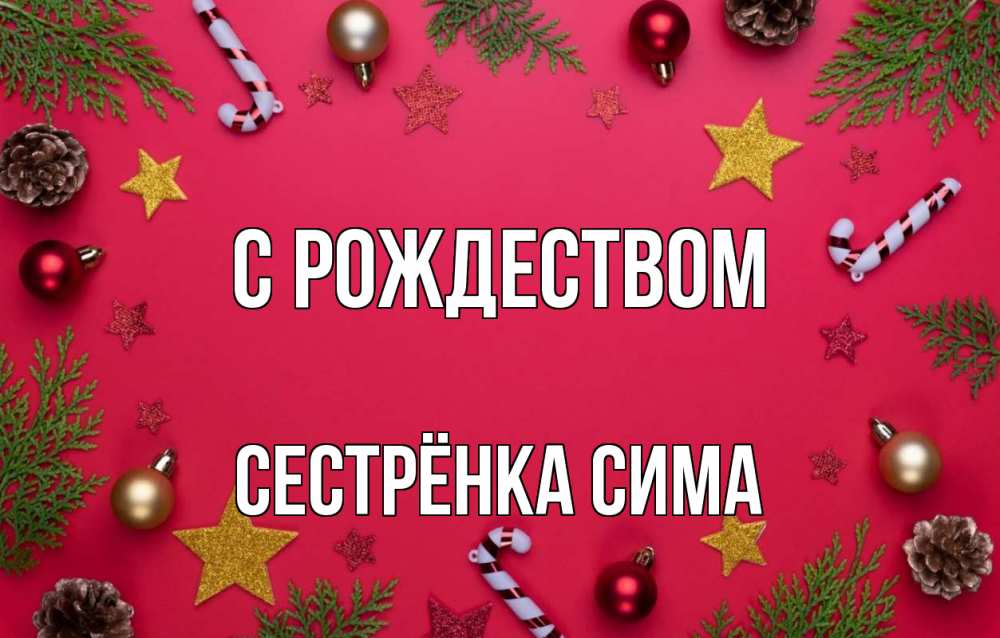 Открытка на каждый день с именем, Сестрёнка-Сима С рождеством с рождеством Прикольная открытка с пожеланием онлайн скачать бесплатно 
