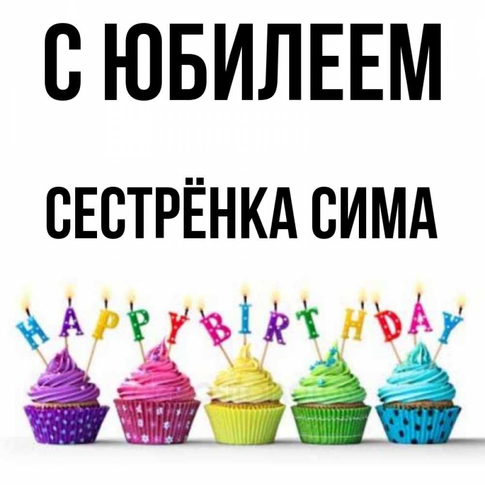 Открытка на каждый день с именем, Сестрёнка-Сима С юбилеем открытка ко дню рождения с разноцветными вкусняшками Прикольная открытка с пожеланием онлайн скачать бесплатно 