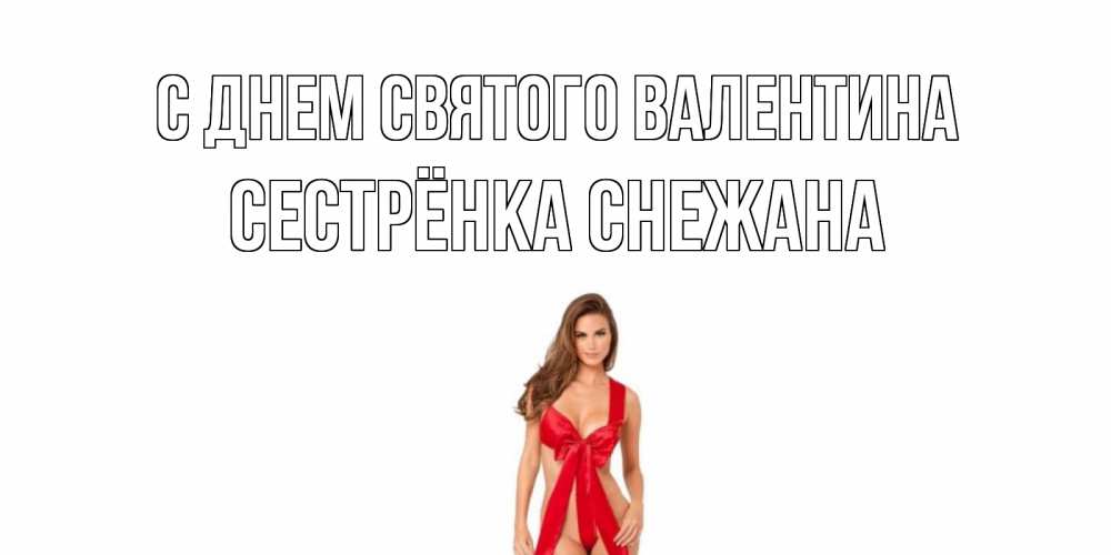 Открытка на каждый день с именем, Сестрёнка-Снежана С днем Святого Валентина с днем Святого Валентина парня поздравить Прикольная открытка с пожеланием онлайн скачать бесплатно 