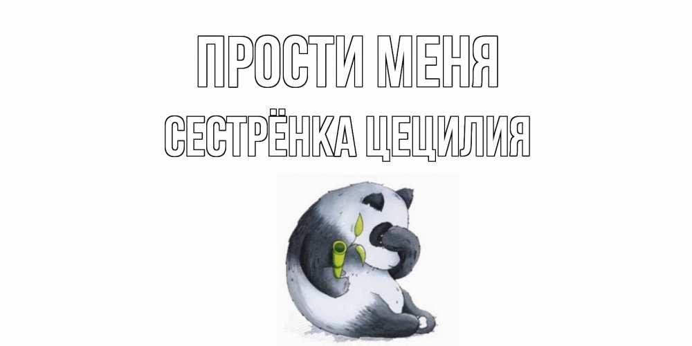 Открытка на каждый день с именем, Сестрёнка-Цецилия Прости меня прости меня с пандой и держи бамбук Прикольная открытка с пожеланием онлайн скачать бесплатно 