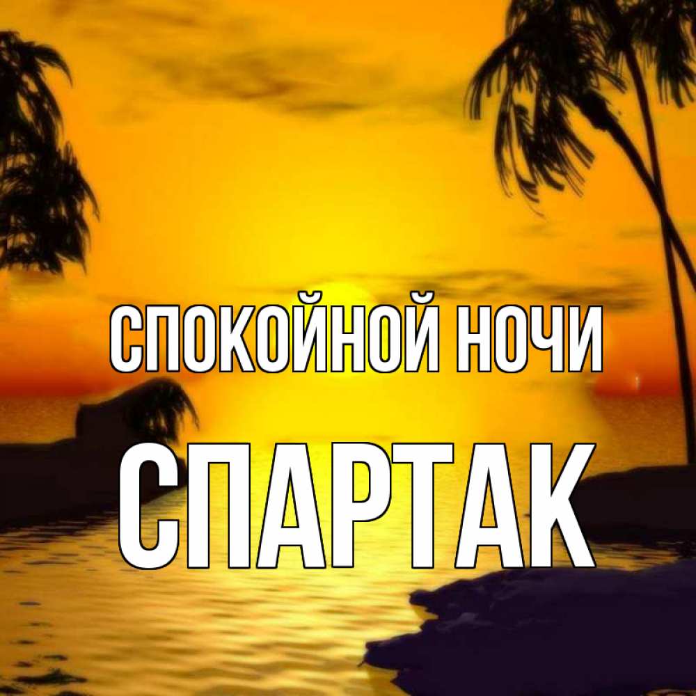 Открытка на каждый день с именем, Спартак Спокойной ночи остров Прикольная открытка с пожеланием онлайн скачать бесплатно 