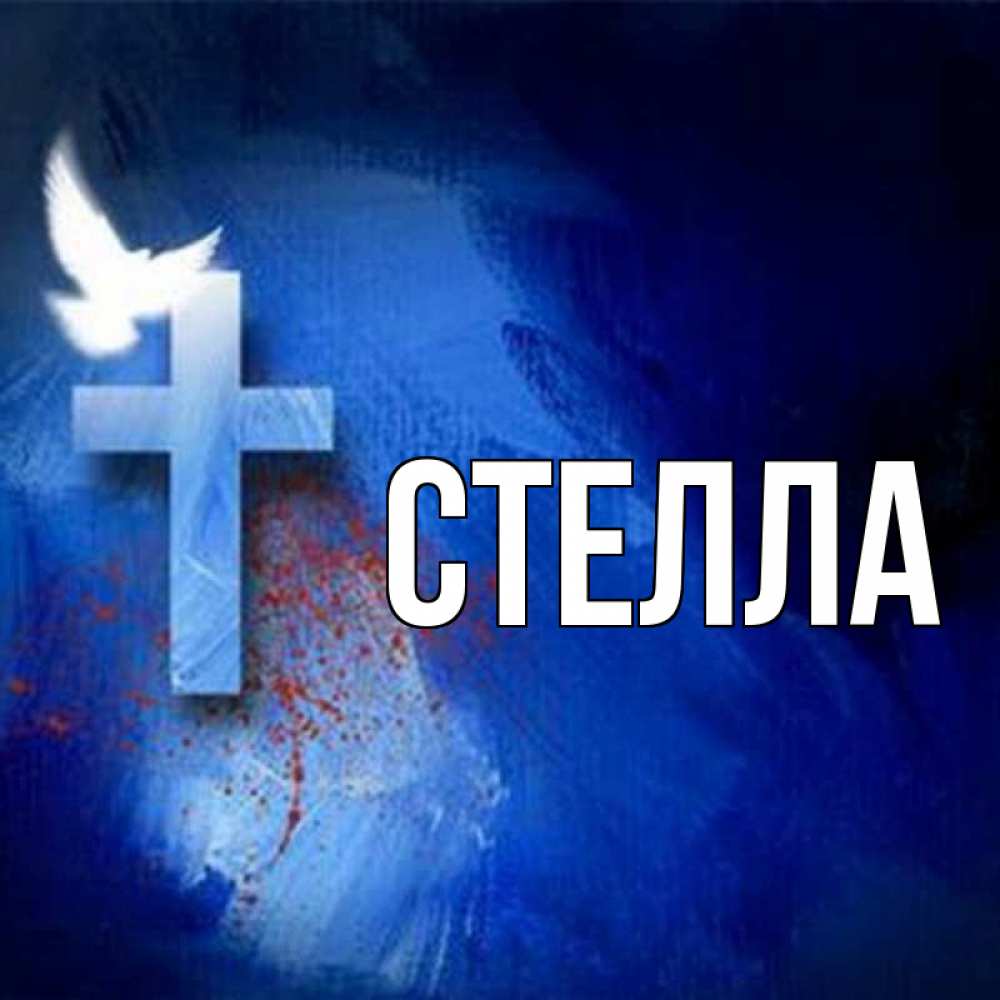 Открытка на каждый день с именем, Стелла Главная Синий фон и птица Прикольная открытка с пожеланием онлайн скачать бесплатно 