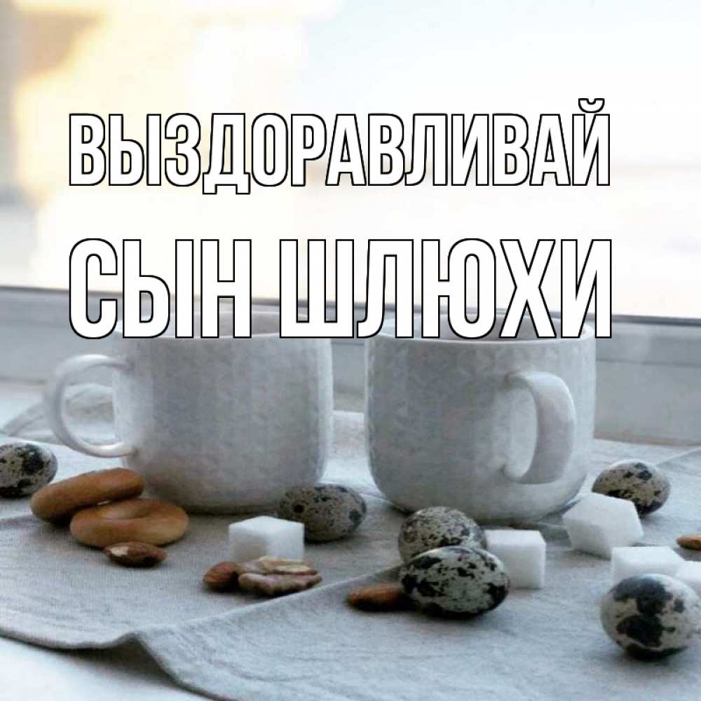 Открытка на каждый день с именем, Сын-шлюхи Выздоравливай две кружки Прикольная открытка с пожеланием онлайн скачать бесплатно 