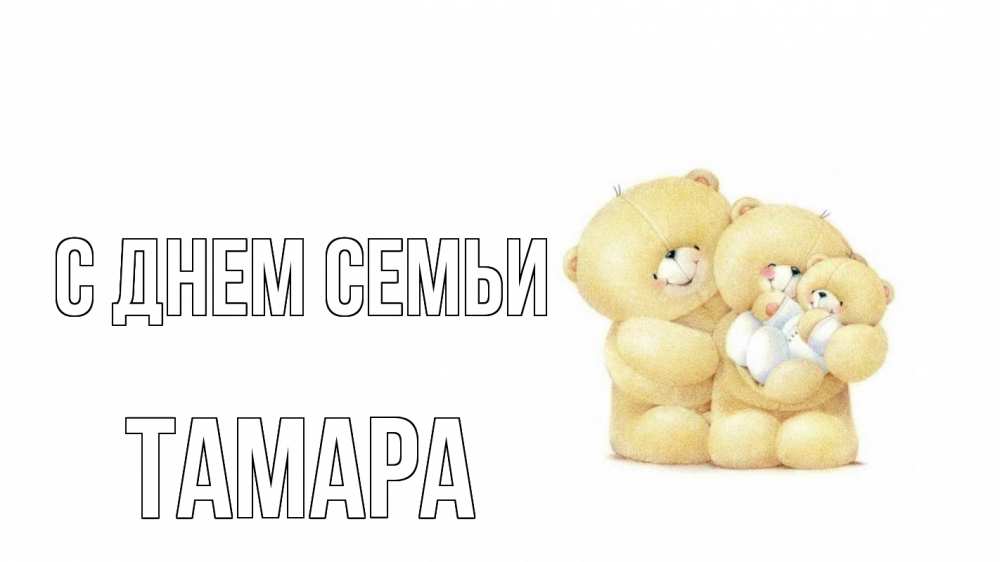 Открытка на каждый день с именем, Тамара С днем семьи с днем семьи Прикольная открытка с пожеланием онлайн скачать бесплатно 