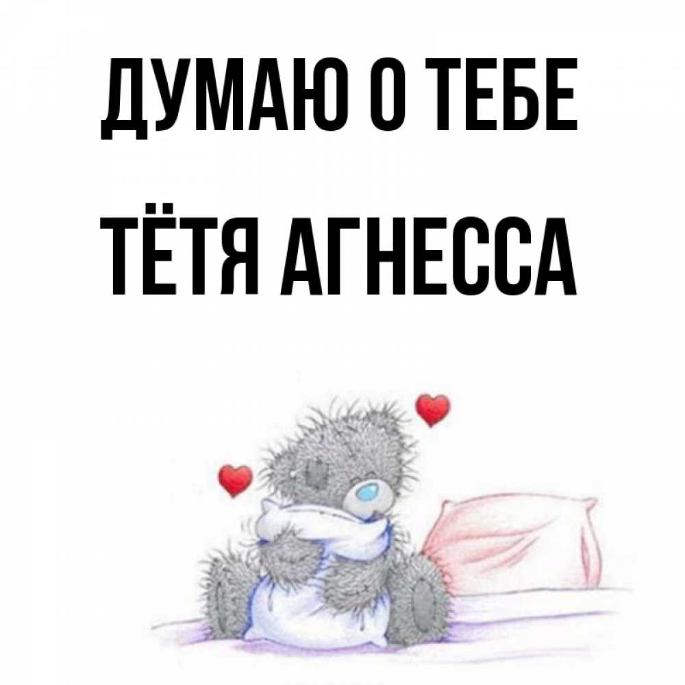 Открытка на каждый день с именем, Тётя-Агнесса Думаю о тебе мишка на кровати Прикольная открытка с пожеланием онлайн скачать бесплатно 