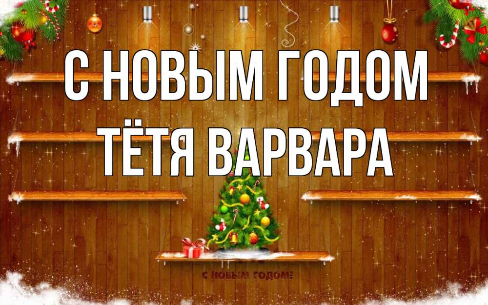 Открытка на каждый день с именем, Тётя-Варвара С новым годом с новым годом Прикольная открытка с пожеланием онлайн скачать бесплатно 