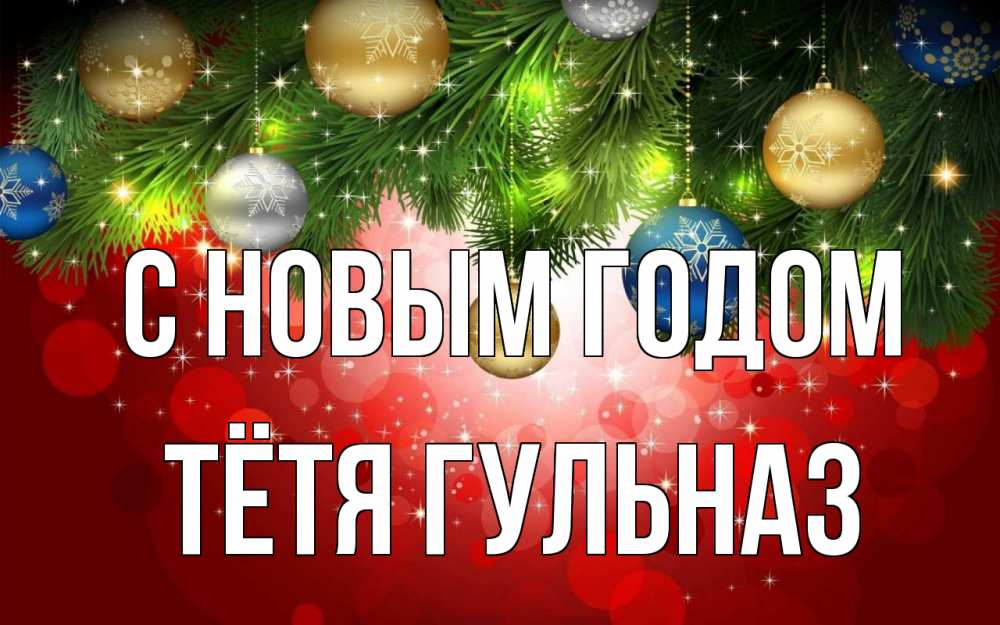 Открытка на каждый день с именем, Тётя-Гульназ С новым годом новый год Прикольная открытка с пожеланием онлайн скачать бесплатно 
