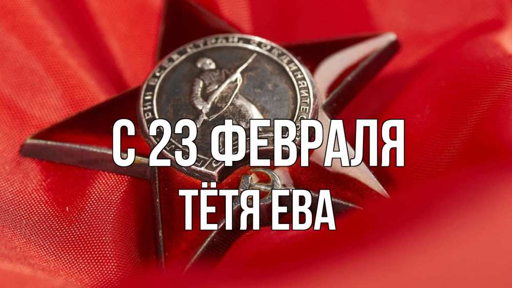 Открытка на каждый день с именем, Тётя-Ева С 23 февраля 23 февраля Прикольная открытка с пожеланием онлайн скачать бесплатно 