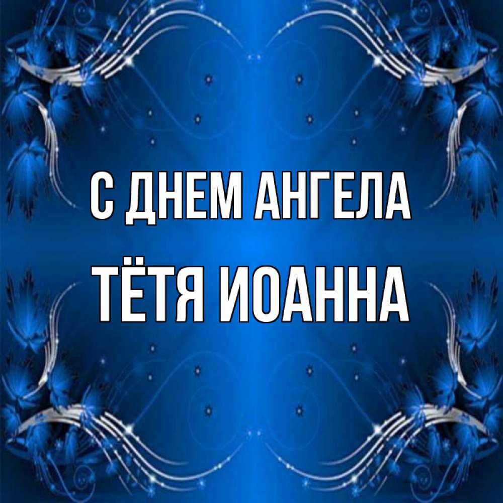 Открытка на каждый день с именем, Тётя-Иоанна С днем ангела красивая рамочка с узорами Прикольная открытка с пожеланием онлайн скачать бесплатно 