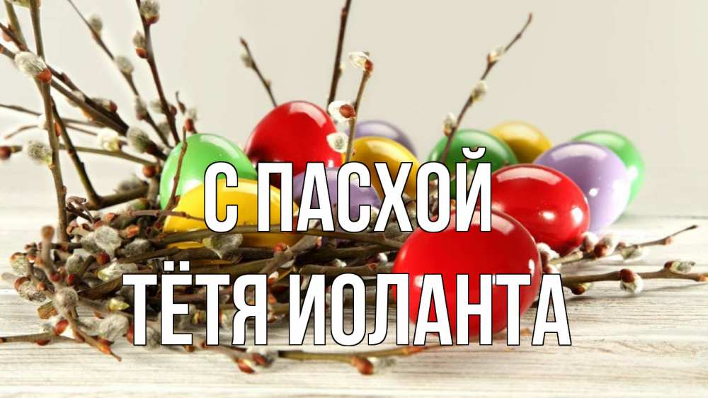 Открытка на каждый день с именем, Тётя-Иоланта С пасхой пасха Прикольная открытка с пожеланием онлайн скачать бесплатно 
