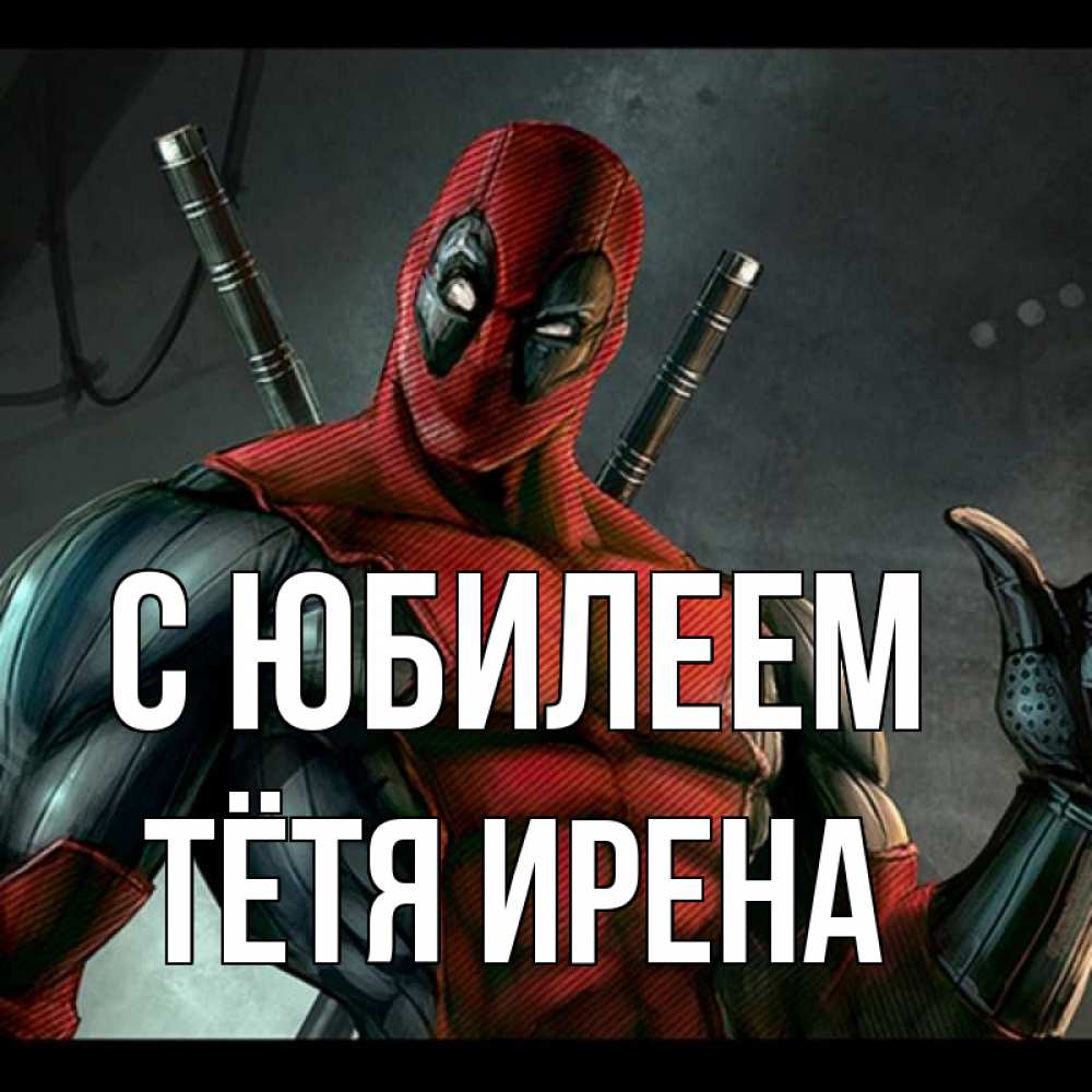 Открытка на каждый день с именем, Тётя-Ирена С юбилеем марвел супергерои Прикольная открытка с пожеланием онлайн скачать бесплатно 