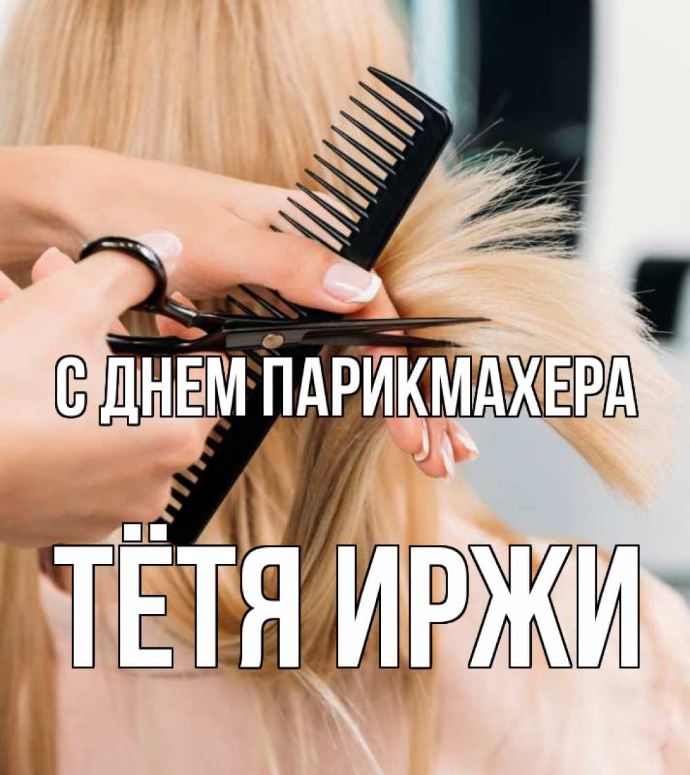 Открытка на каждый день с именем, Тётя-Иржи С днем парикмахера подстригают человека  1 Прикольная открытка с пожеланием онлайн скачать бесплатно 