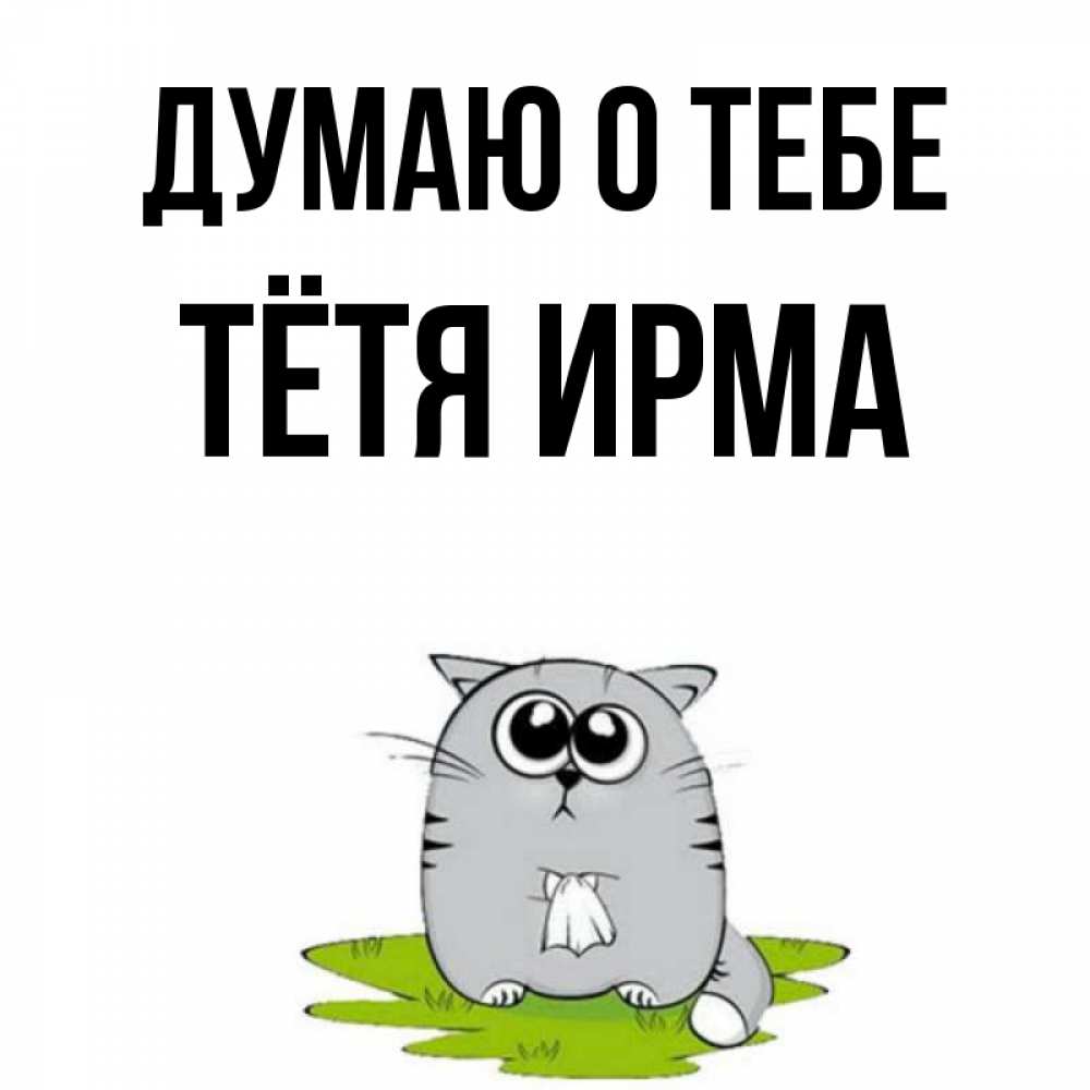 Открытка на каждый день с именем, Тётя-Ирма Думаю о тебе тоска с платочком Прикольная открытка с пожеланием онлайн скачать бесплатно 
