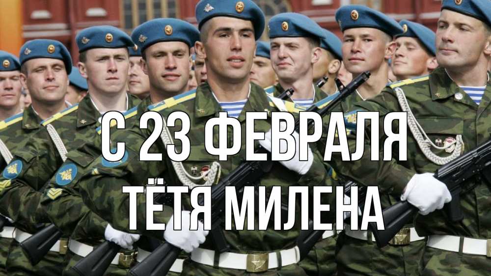 Открытка на каждый день с именем, Тётя-Милена С 23 февраля 23 февраля Прикольная открытка с пожеланием онлайн скачать бесплатно 