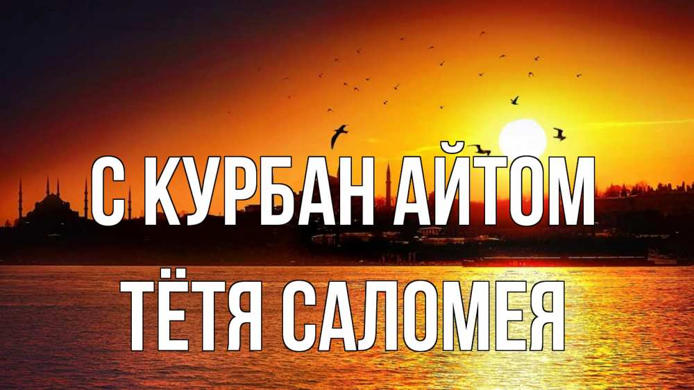 Открытка на каждый день с именем, Тётя-Саломея С курбан айтом мечеть Прикольная открытка с пожеланием онлайн скачать бесплатно 