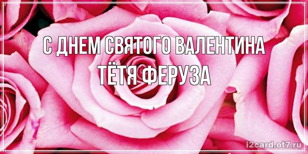 Открытка на каждый день с именем, Тётя-Феруза С днем Святого Валентина роза розовая на день Святого Валентина Прикольная открытка с пожеланием онлайн скачать бесплатно 