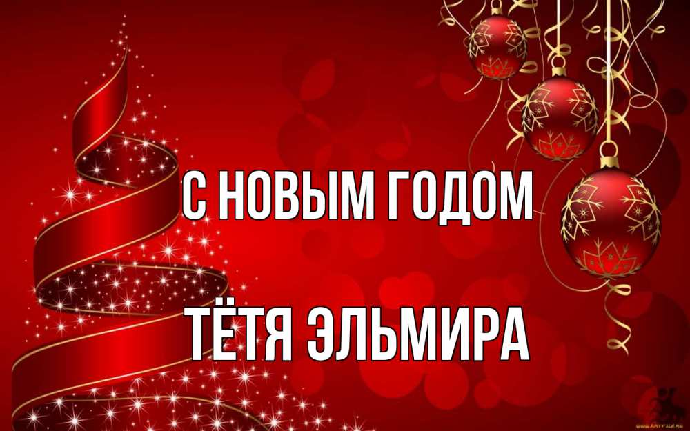 Открытка на каждый день с именем, Тётя-Эльмира С новым годом новый год Прикольная открытка с пожеланием онлайн скачать бесплатно 