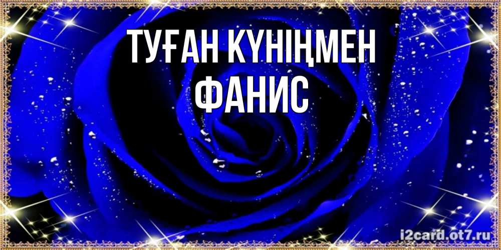 Открытка на каждый день с именем, Фанис Туған күніңмен голубые цветы в росе Прикольная открытка с пожеланием онлайн скачать бесплатно 