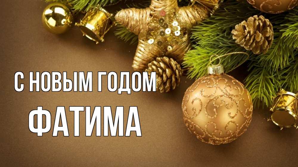Открытка на каждый день с именем, Фатима С новым годом новый год Прикольная открытка с пожеланием онлайн скачать бесплатно 
