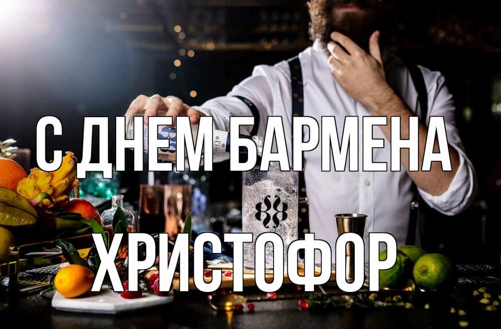 Открытка на каждый день с именем, Христофор С днем бармена с днем бармена Прикольная открытка с пожеланием онлайн скачать бесплатно 